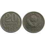 Монета 20 копеек 1966 года (из оборота) Редкость